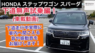 車載動画　HONDAステップワゴンSPADA 8人乗り 下道無声試乗編！走行中実際に車内へ聞こえる音や振動音をお届けします！