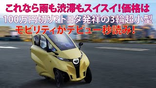 ・これなら雨も渋滞もスイスイ！　価格は100万円切り？　トヨタ発祥の3輪超小型モビリティがデビュー秒読み！