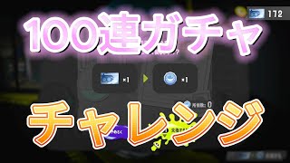 【スプラトゥーン3/Splatoon3】100連ガチャやります！、、、ブキチライセンスをくじ引きコインに交換できることを知ったひげおじ。バトルもやるよ。