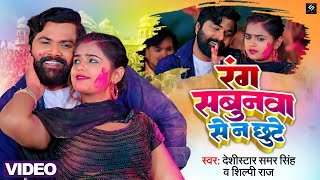 #video - रंग सबुनवा से न छूटे - #samarsingh, #shilpiraj - Rang Sabunawa Se Na Chhute - New Holi Song