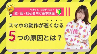 【初心者向け解説】スマホが遅い・重いときの解決方法【Android版】