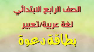 تعليم الاطفال اللغة العربية لطلاب الصف الرابع الابتدائي تعبير بعنوان بطاقة دعوة