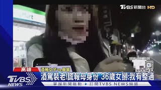 酒駕會誤事!男撞臨檢點 醉女謊報母身份掰有整形 ｜TVBS新聞 @TVBSNEWS01