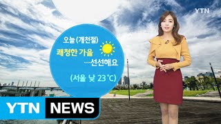 [날씨] 오늘 쾌청한 가을…선선해요 / YTN