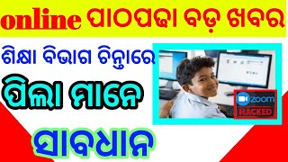 ଅନଲଉନନରେ ଅଇନ୍ ପାଠପଢ଼ାକୁ ସାଇବର୍ । ' ଭୟ : ସତର୍କ ନ ରହିଲେ ଗାଏବ ହୋଇପାରେ ଗୁରୁତ୍ବପୂର୍ଣ୍ଣ ତଥ୍ୟ