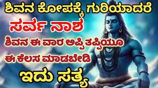 ಶಿವನ ಭಕ್ತರು ತಪ್ಪದೇ ಈ ವಿಡಿಯೋ ನೋಡಿ/usefull information in Kannada