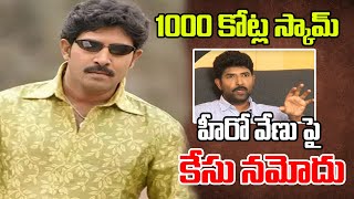 1000 కోట్ల స్కామ్.. హీరో వేణు పై కేసు నమోదు | Venu