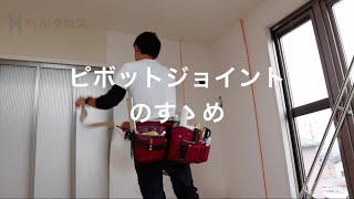 【ジョイント方法】ゼロから始めるクロス職人生活#16【ピボット実例3点】