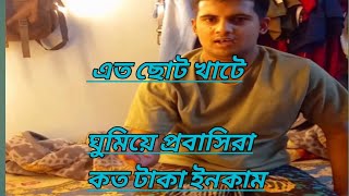 এত ছোট খাটে ঘুমিয়ে মাসে ৪০.৫০ হাজার টাকা কিভাবে ইনকাম করে  প্রবাসিরা