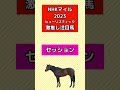 競馬予想　nhkマイルカップ2023注目馬　 セッション nhkマイルカップ