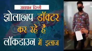 सावधान Delhi,झोलाछाप डॉक्टर कर रहे हैं लॉकडाउन में मरीज़ों का इलाज ! News nasha