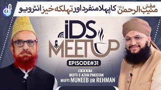 IDS Meetup: Episode 31 - Hafiz Tahir Qadri ft.Mufti e Azam Pakistan Mufti Munib ur Rehman