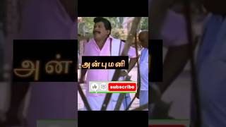 அன்புமனி | மாங்கா கட்சி |#tamilpoliticaltroll |#shorts |#shortsfeed |#trending |#viral