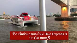 รีวิวสั้นๆ เรือด่วนธงแดงลำใหม่ Riva Express 3 บางโพ-นนทบุรี วันที่ 1 กรกฎาคม 63