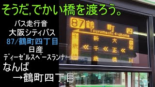 バス走行音 大阪シティバス 日産ﾃﾞｨｰｾﾞﾙ ｽﾍﾟｰｽﾗﾝﾅｰ PDG-RA273KAN 87/鶴町四丁目 なんば→鶴町四丁目