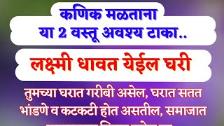 कणिक मळताना या 2 वस्तू अवश्य टाका लक्ष्मी धावत येईल घरी || Vastu tips for cooking in kitchen