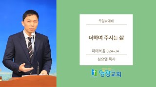 [여수영광교회] 심요엘목사 | 주일설교 2022.12.04 | 더하여 주시는 삶