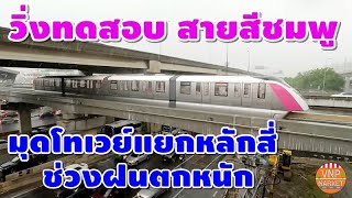 รถไฟฟ้าสายสีชมพู วิ่งทดสอบ ลุ้นเปิดฟรี ช่วง ส.ค.-พ.ย.66นี้