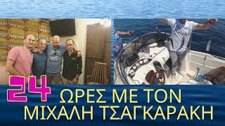 VLOG #1 - ΕΝΑ 24ΩΡΟ  ΜΕ ΤΟΝ ΜΙΧΑΛΗ ΤΣΑΓΚΑΡΑΚΗ ΤΟ ΨΑΡΕΜΑ Η ΒΟΛΤΑ ΚΑΙ ΤΟ ΒΥΘΟΜΕΤΡΟ ΤΟΥ ΝΙΚΟΥ