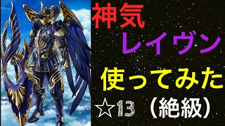 [白猫プロジェクト]神気レイヴン　星13(絶級)