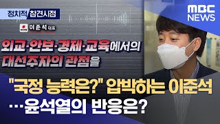 [정참시] "국정 능력은?" 압박하는 이준석…윤석열의 반응은? (2021.06.15/뉴스데스크/MBC)