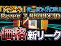 AMD、「究極の」ゲーミングCPU Ryzen 7 9800X3Dが新たなリークで更に安く登場（ライゼン・ゲーム）