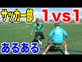 【サッカー】１vs１あるあるしたら共感しまくりwww