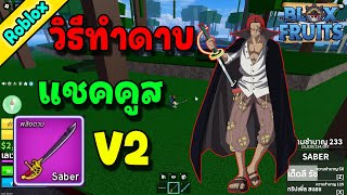 วิธีทำดาบแชงคูส ขั้น 2 ล่าสุด 2025 / Saber V2 : Roblox blox fruit