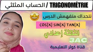 Trigonométrie نتحداك متفهمش الدرس! الحساب المثلثي