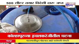 500 litre of Duplicate liquor seized in Kolhapur