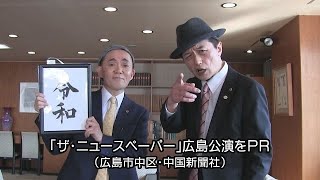 コント集団「ザ・ニュースペーパー」広島公演をＰＲ