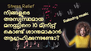 Relaxing music | stress relief relaxing music | sleep music |  മനസ്സിനെ നിയന്ത്രിക്കുന്ന സംഗീതം|2021