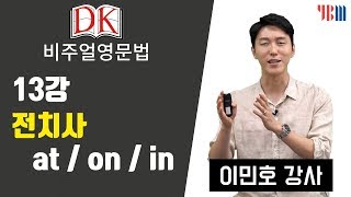 [DK 비주얼 영문법] 13강 전치사 at / on / in