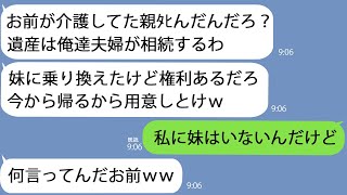 【LINE】10年前に妹と駆け落ちした元夫｢親ﾀﾋんだんだろ？家は俺が相続するから出て行けよｗ｣→この10年で何が起こったか知らないようなので…