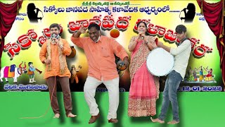 || Goreti venkanna గారి మాట - పాట || సిక్కోలు జానపద కళాజాతరలో || ముసలి,ముతక అందరిని ఆకట్టుకున్నవి ||