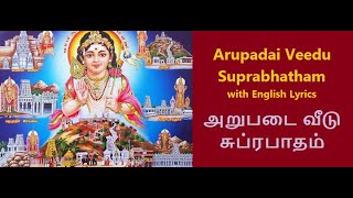 அறுபடை வீடு சுப்ரபாதம் | Arupadai Veedu Suprabatham | ஆறுமுக கவசம் | Arumuga Kavasam | முருகன் தமிழ்