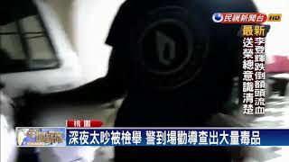 深夜太吵被檢舉 警到場查出大量毒品－民視新聞