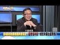 俄烏為鑑...「台灣有事」美國不介入？真相？【2022.03.13『新聞面對面』週末精選】