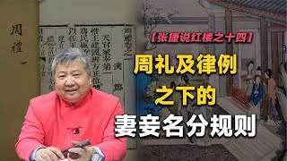 【张捷说红楼之十四】周礼及律例之下的妻妾名分规则