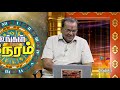 ஜோதிட சந்தேகங்களுக்கு உங்கள் நேரம் vendhar tv epi 118 09 08 2019