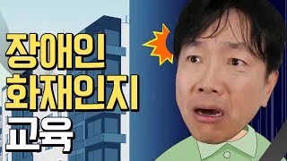 장애인 화재인지 교육 방법!