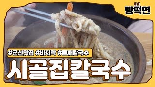 군산 현지인만 아는 칼국수 맛집! 눅진한 들깨칼국수가 맛있는 시골집칼국수