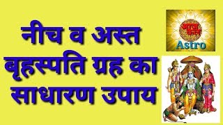 नीच व अस्त बृहस्पति ग्रह का साधरण उपाय ,Deblited Jupitor  ka Simple Upay By Vedic Astrology