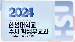 2024학년도 한성대 수시모집(학생부교과) 입학전형 안내