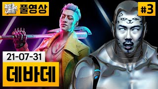 [데바데]#3 욕쟁이 살육머신 메카김도의 재등장! (21-07-31) | 김도 풀영상