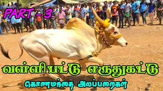 VALLIPATTU ERUTHUKATTU 2021(HD)||கொணமந்தை அலப்பறை part-3||ERUTHUKATTU RASIGAN