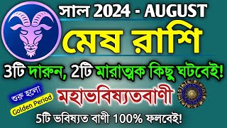 Mesh rashi August 2024 in Bengali || মেষ রাশি আগস্ট মাস কেমন যাবে? || Mesh rashifal || Aries 2024 🔥