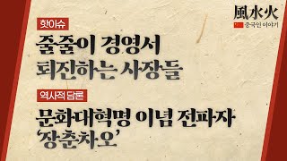 [풍수화 : 중국인 이야기 LIVE] 줄줄이 경영서 퇴진하는 사람들 / 문화대혁명 이념 전파자 '장춘차오'