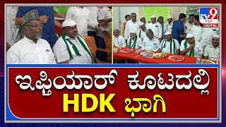 H.D Kumaraswamy: ಇಫ್ತಿಯಾರ್​ ಕೂಟದಲ್ಲಿ ಭಾಗಿಯಾದ ಹೆಚ್.​​ಡಿ.ಕುಮಾರಸ್ವಾಮಿ  | Tv9 Kannada