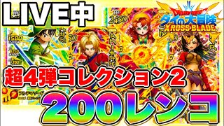 【クロスブレイド】コレクション2の200レンコしていくぞ！#クロブレ#クロスブレイド#トモアキの大冒険 #ドラクエ#ダイの大冒険【クロブレ】